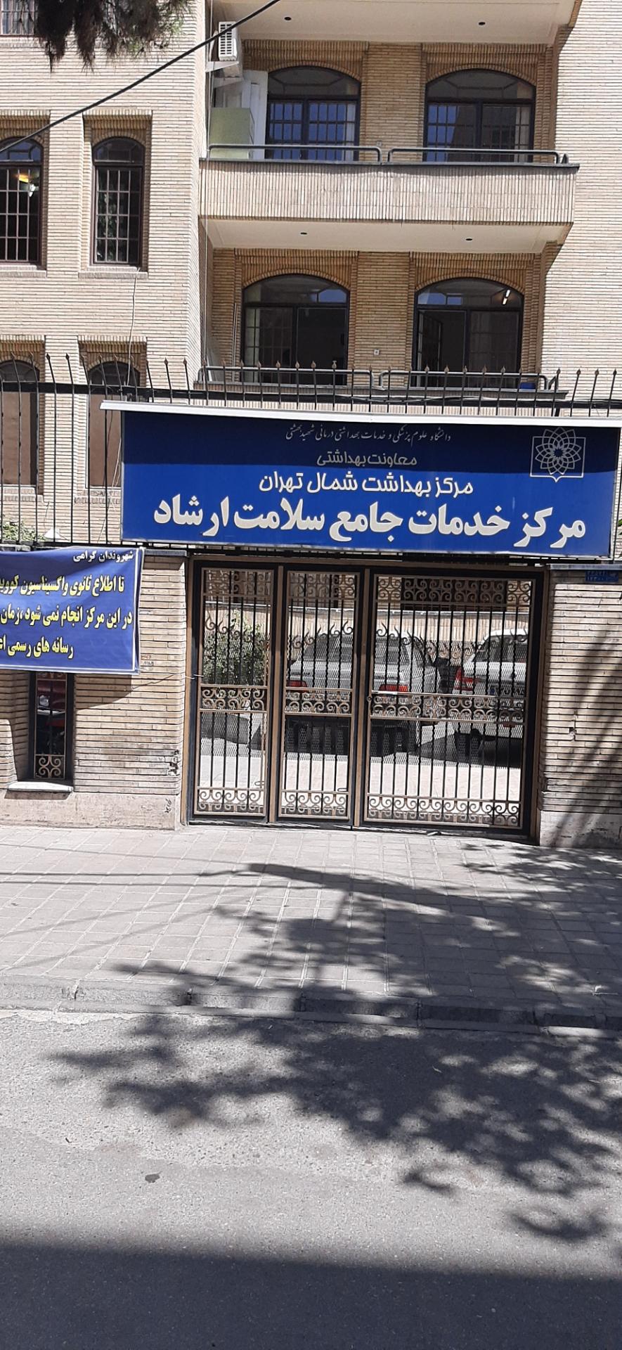 عکس مرکزخدمات جامع سلامت ارشاد
