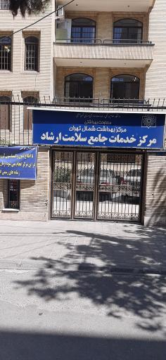عکس مرکزخدمات جامع سلامت ارشاد