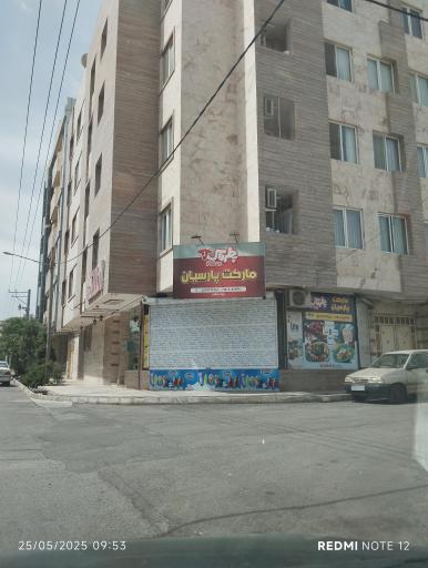 عکس سوپر مارکت پارسیان
