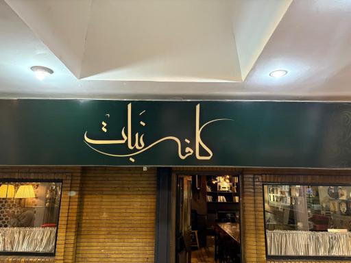 عکس کافه نبات