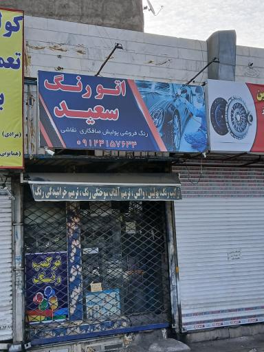 عکس اتو رنگ سعید