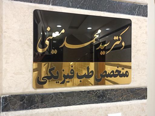 عکس مطب دکتر معینی متخصص طب فیزیکی