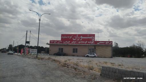 عکس رستوران کوه‌‌سفید