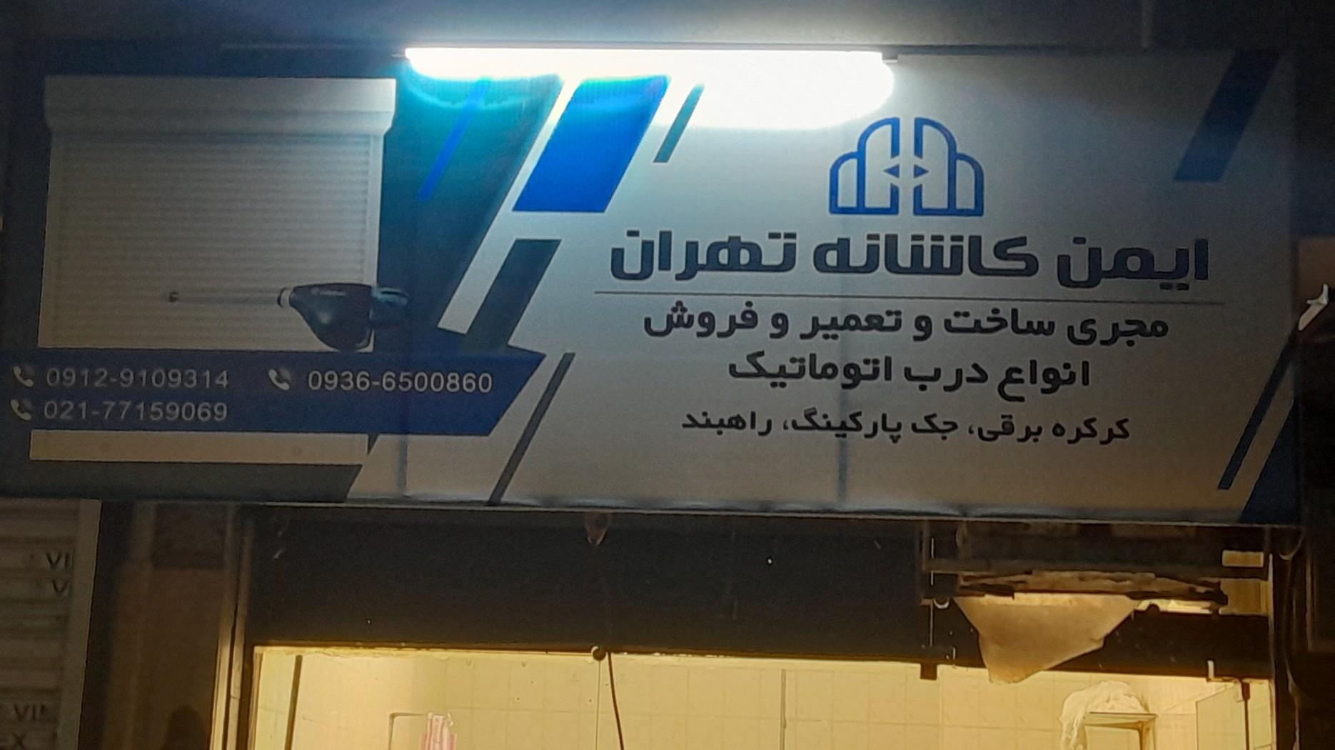 عکس ایمن کاشانه تهران