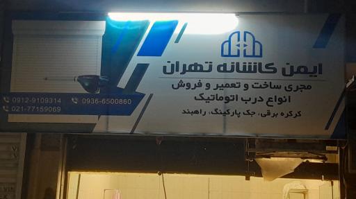عکس ایمن کاشانه تهران