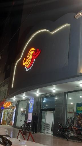 عکس سینما خانوادگی شهر آفتاب