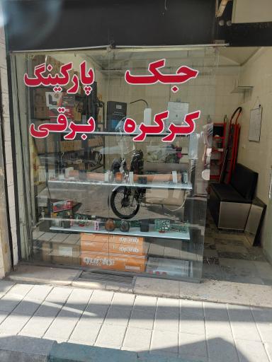 عکس ایمن کاشانه تهران