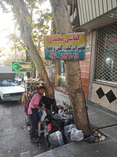 عکس کفاشی محمدی