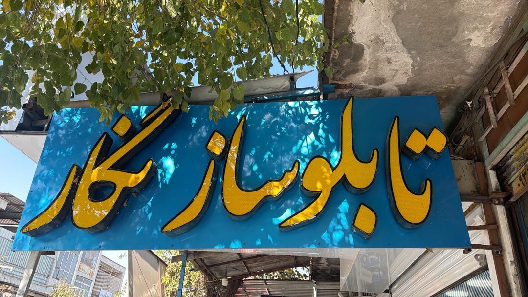 عکس تابلو سازی نگار