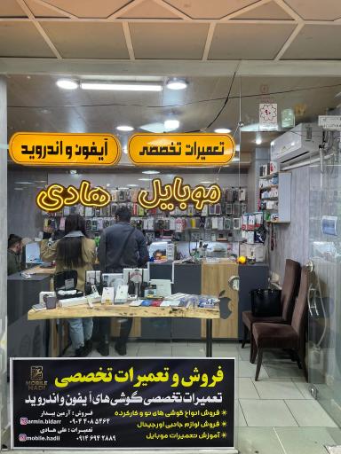 تعمیرات و فروش موبایل هادی
