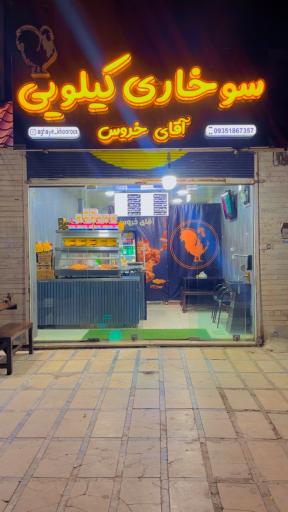 عکس سوخاری کیلویی آقای خروس