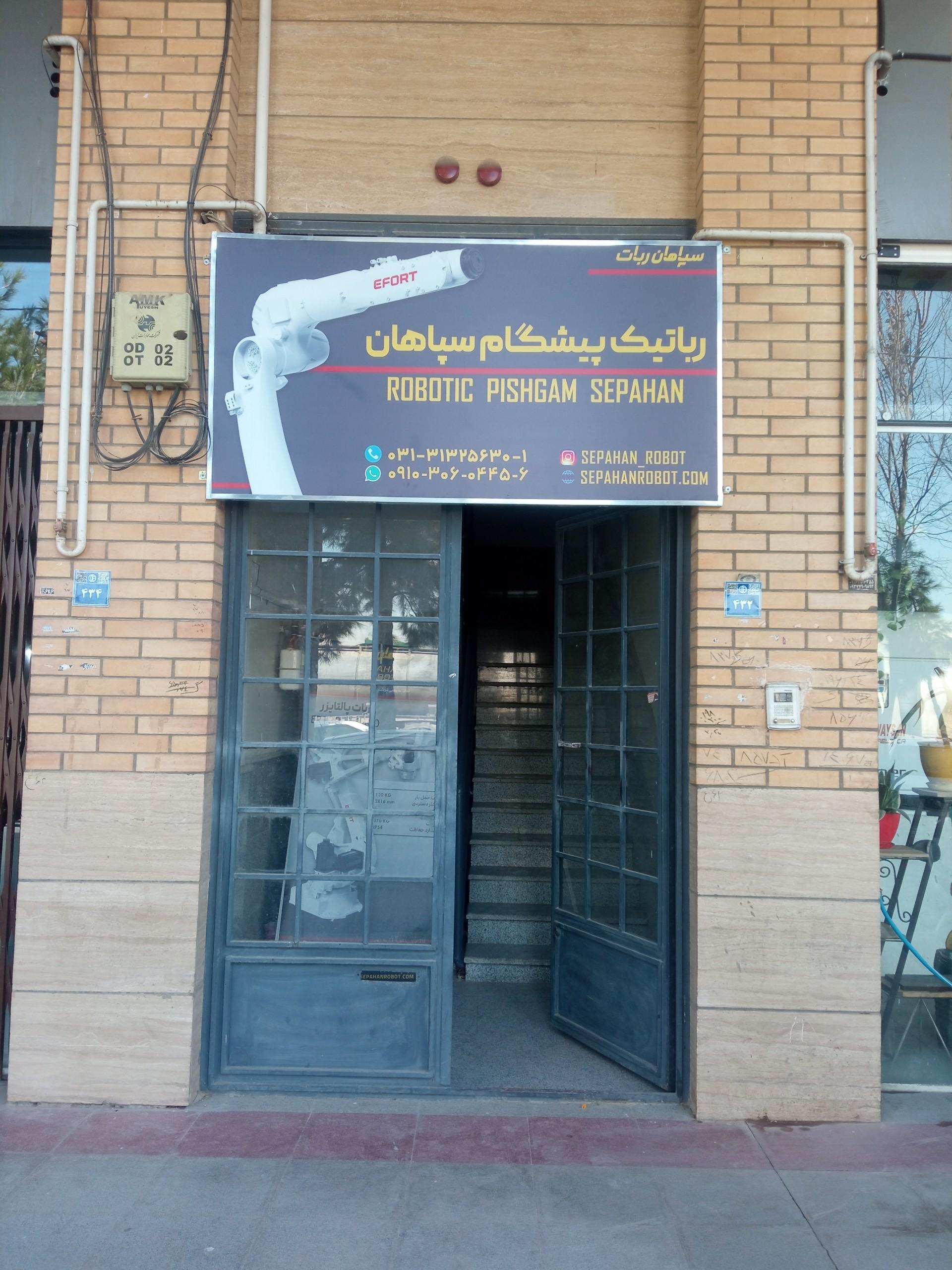 عکس رباتیک پیشگام سپاهان