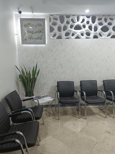 عکس کلینیک پوست و مو و لیزر دکتر مهدی سبکتکین