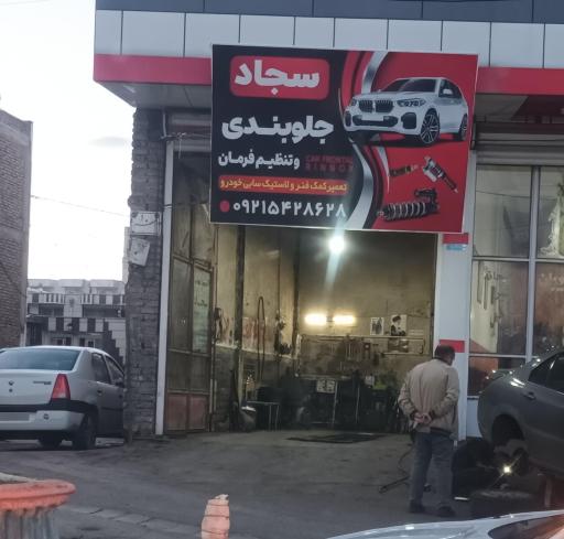عکس جلو بندی سجاد