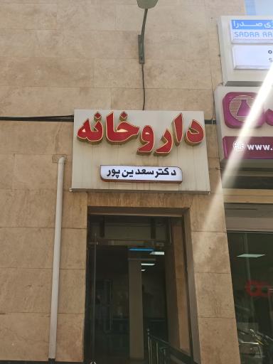عکس داروخانه دکتر سعدین پور