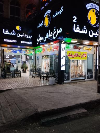 عکس پروتئین شفا