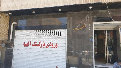 عکس مجتمع تجاری اداری الهیه