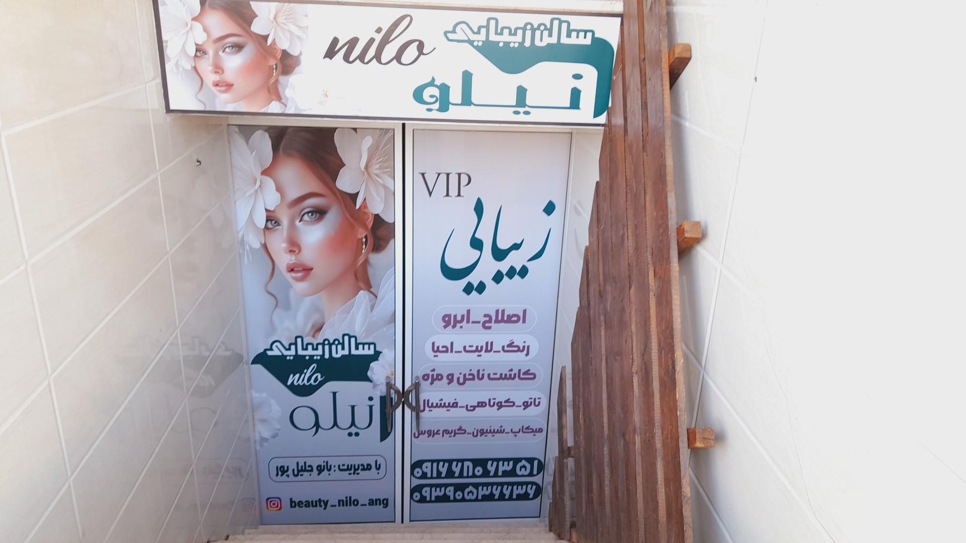 عکس سالن زیبایی نیلو