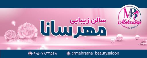 عکس سالن زیبایی مهرسانا