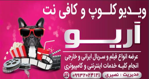 عکس کافی نت و ویدیوکلوپ آریو 
