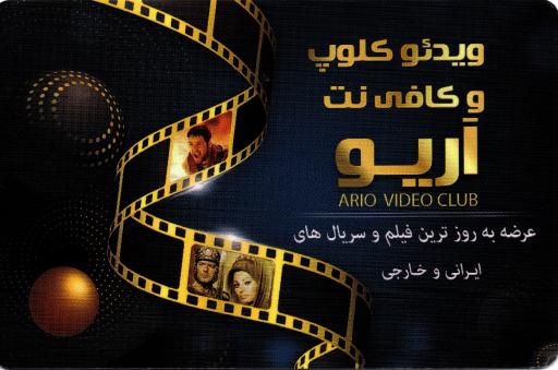 عکس کافی نت و ویدیوکلوپ آریو 