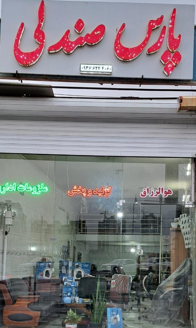 عکس پارس صندلی