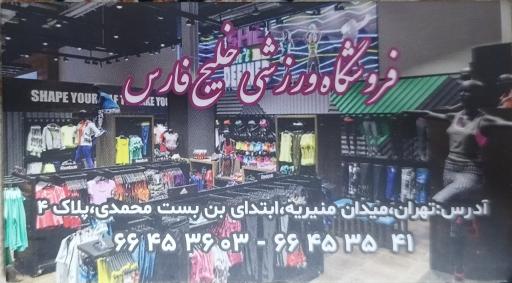 عکس فروشگاه ورزشی خلیج فارس