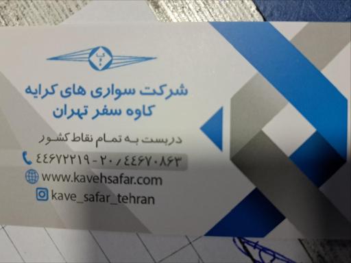 شرکت کاوه سفر تهران