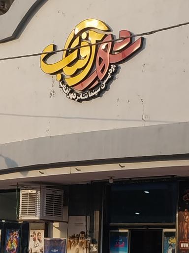 عکس سینما خانوادگی شهر آفتاب