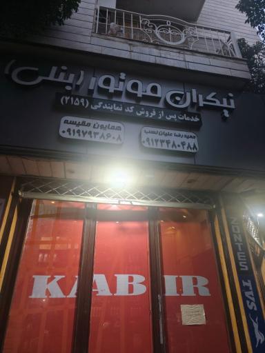 عکس تعمیرگاه موتورسیکلت 