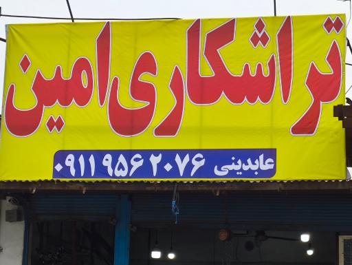 عکس تراشکاری امین 