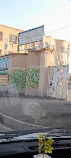 عکس دبیرستان پروفسور پرویز کوشکی (فرهنگیان)