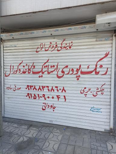 فروشگاه رنگ پودری آرنگ شیمی