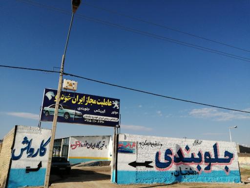 عکس تعمیرگاه مجاز ایران خودرو