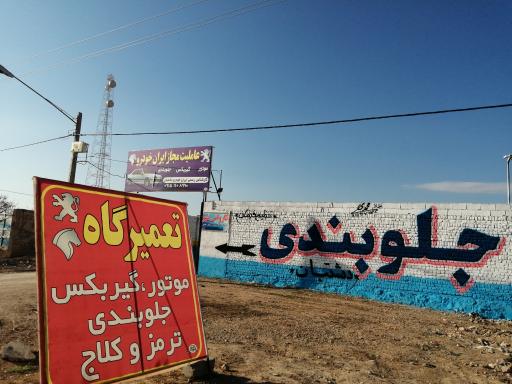 عکس تعمیرگاه مجاز ایران خودرو