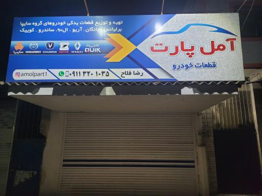 عکس آمل پارت