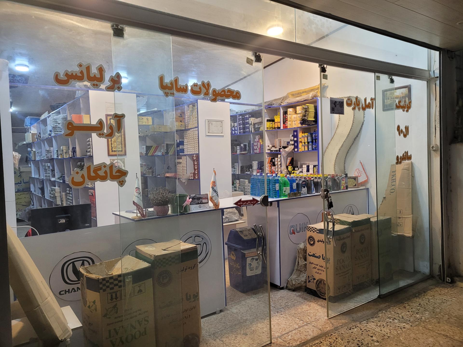 عکس آمل پارت