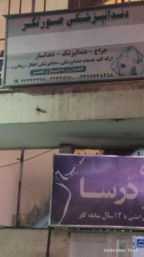 دندانپزشکی صورتگر 