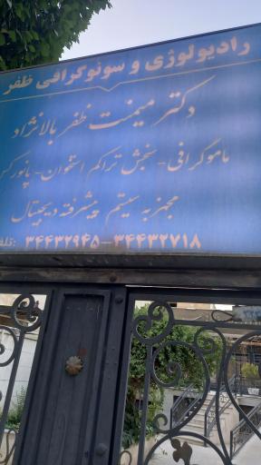 عکس رادیولوژی و سونوگرافی دکتر میمنت ظفربالانژاد