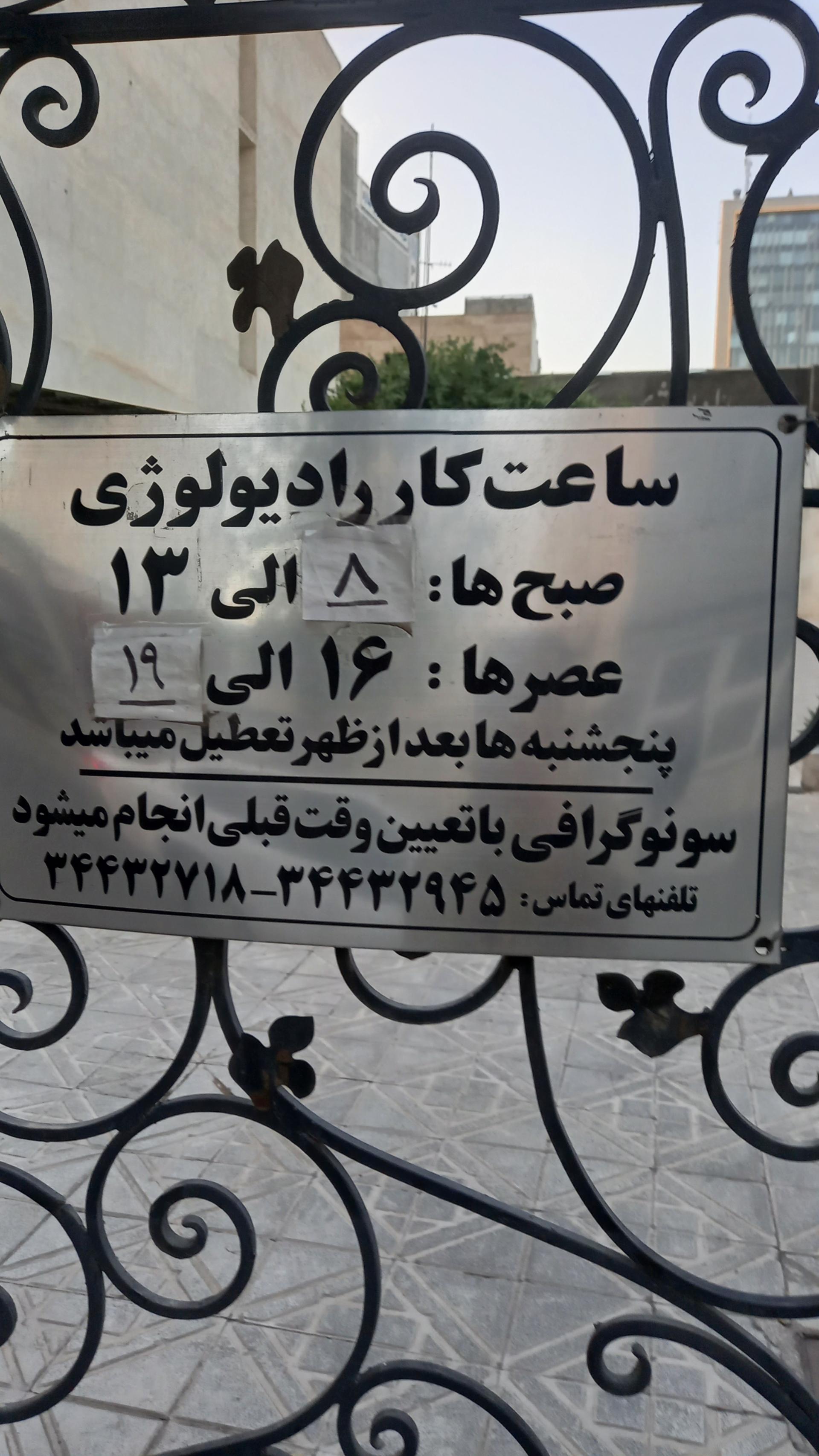 عکس رادیولوژی و سونوگرافی دکتر میمنت ظفربالانژاد