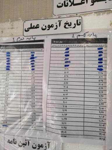 آموزشگاه رانندگی پایه دوم و یکم رضوی