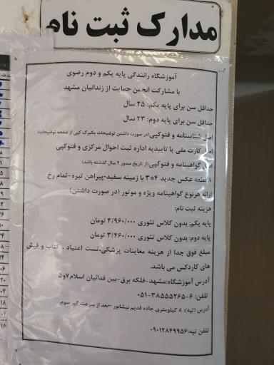 عکس آموزشگاه رانندگی پایه دوم و یکم رضوی