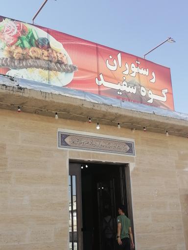 عکس رستوران کوه‌‌سفید