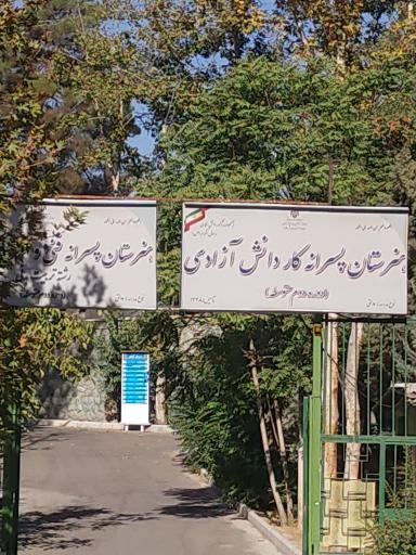 عکس هنرستان پسرانه آزادی