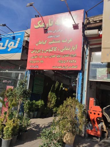 عکس گلخانه نارمک