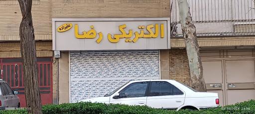 عکس الکتریکی رضا