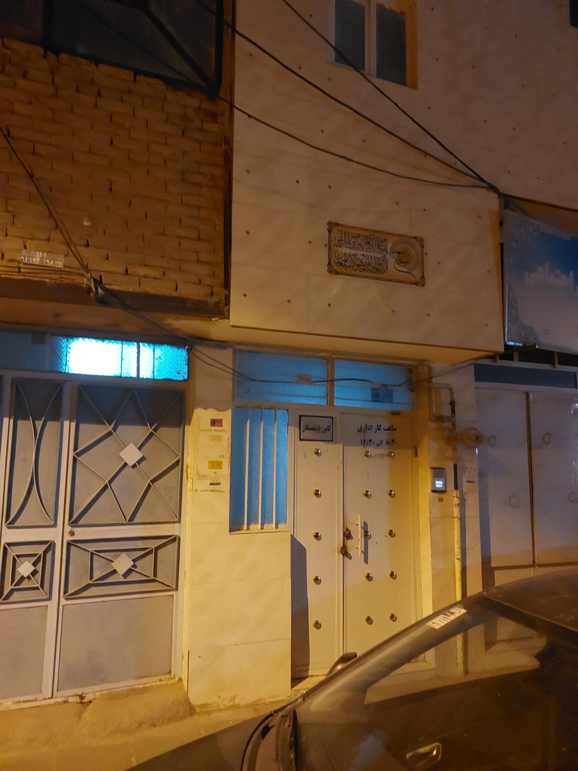 عکس کانون بازنشستگان تأمین اجتماعی سبزوار