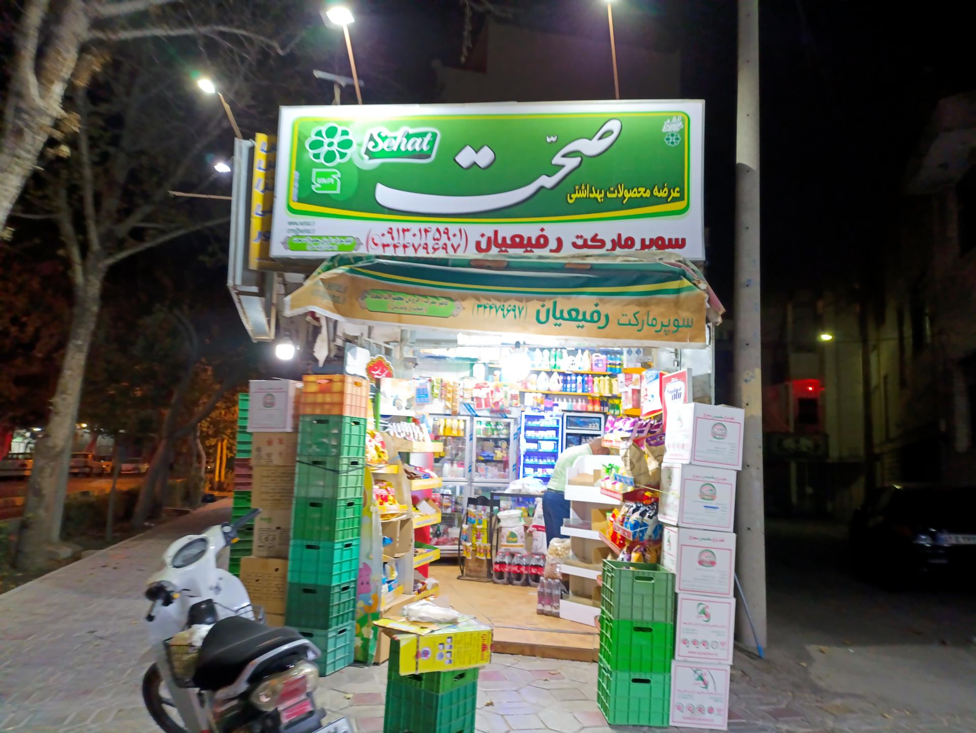 عکس سوپر مارکت رفیعیان