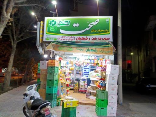 عکس سوپر مارکت رفیعیان