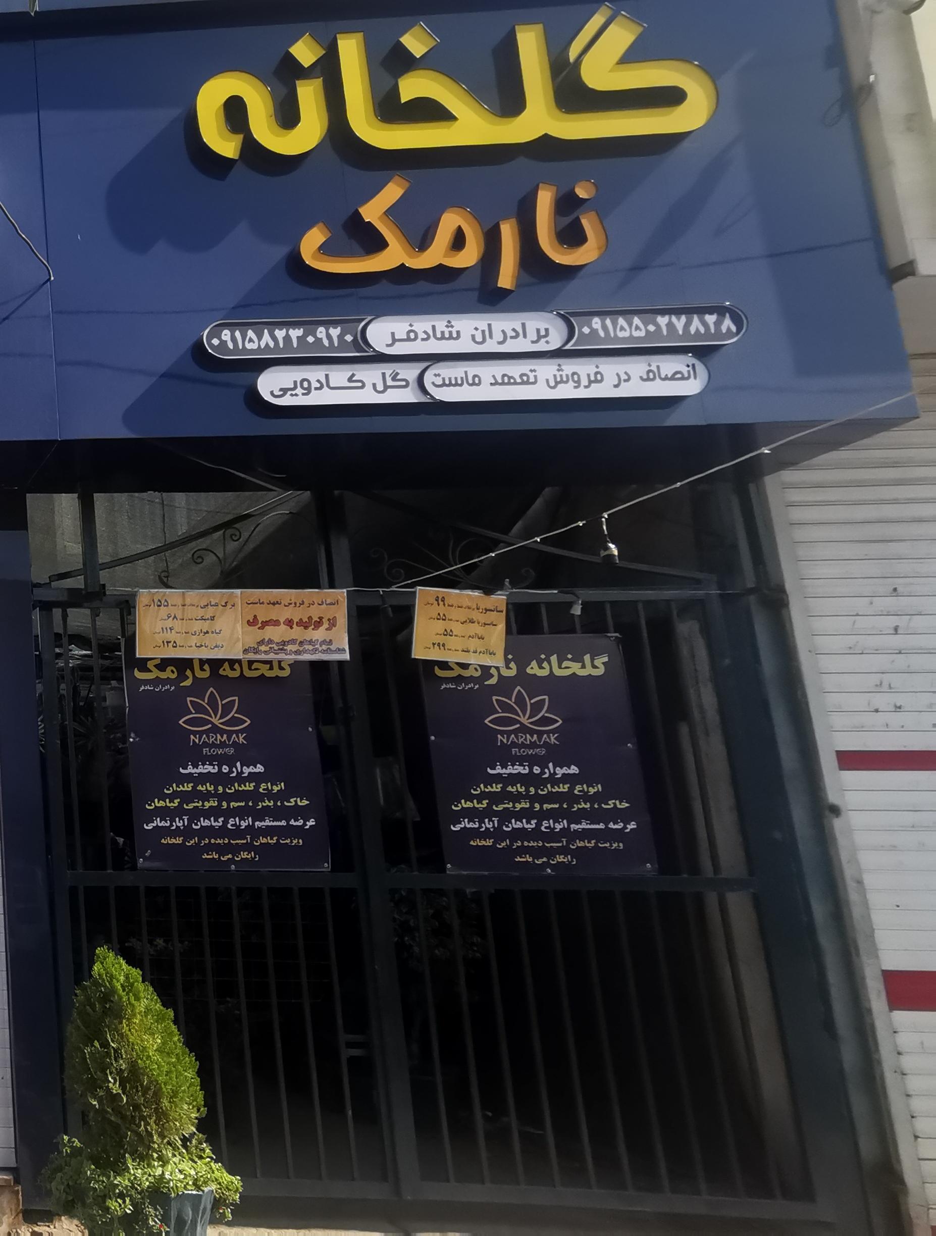 عکس گلخانه نارمک